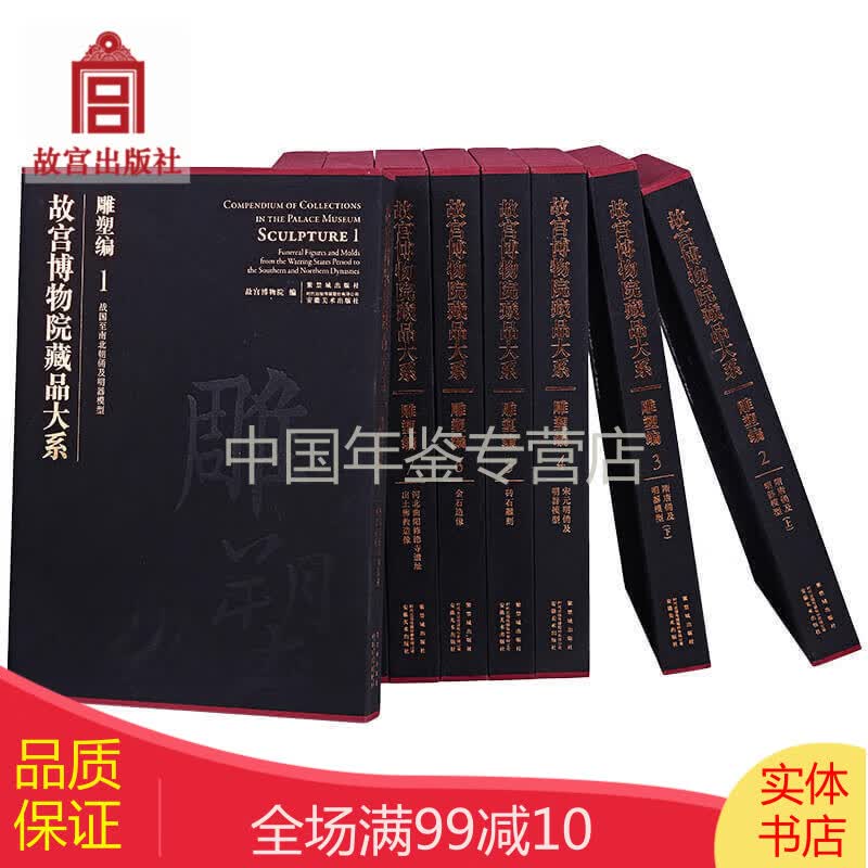 故宫博物院藏品大系：雕塑编（ 精装 8开 共9册 汉英对照）