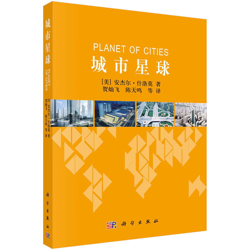 城市星球【正版图书】