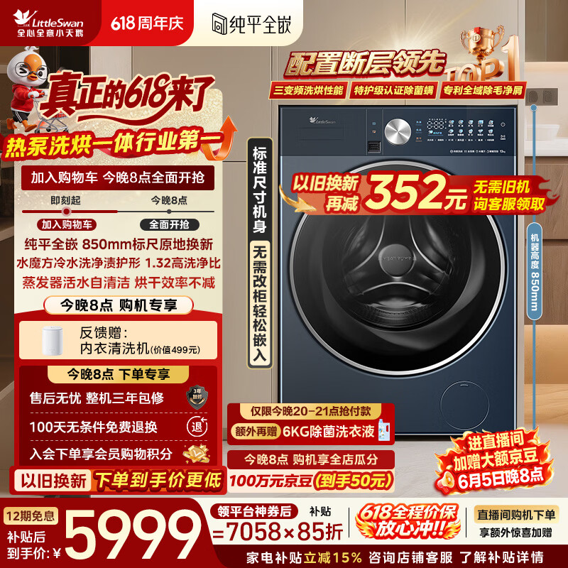 小天鹅（LittleSwan）【晚8点直播间】热泵洗烘一体 滚筒洗衣机全自动 12KG大容量 水魔方 纯平全嵌 TDH12K200 以旧换新