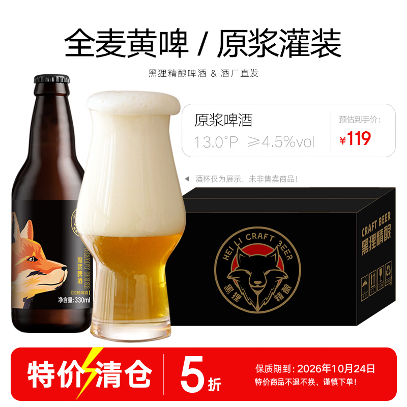 黑狸精酿原浆啤酒整箱礼盒 修道院风格高度烈性啤酒 13°P【原浆啤酒】330ml*12瓶/4.5%vol