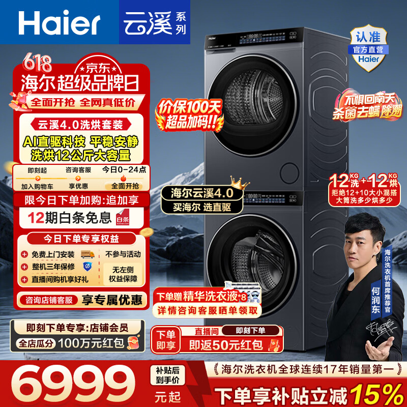海尔（Haier）【价保100天】云溪4.0高配版 洗烘套装12KG 直驱洗衣机+双擎热泵烘干机大容量73K升级款 换新补贴 【云溪4.0】 洗烘套装 12kg