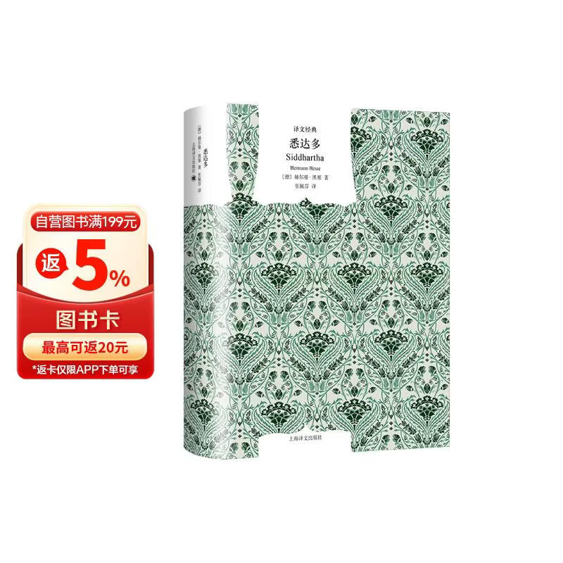 悉达多 [德]赫尔曼·黑塞 著 张佩芬 译 诺贝尔文学奖得奖作品 黑塞经典代表作 中篇小说    窗帘布系列