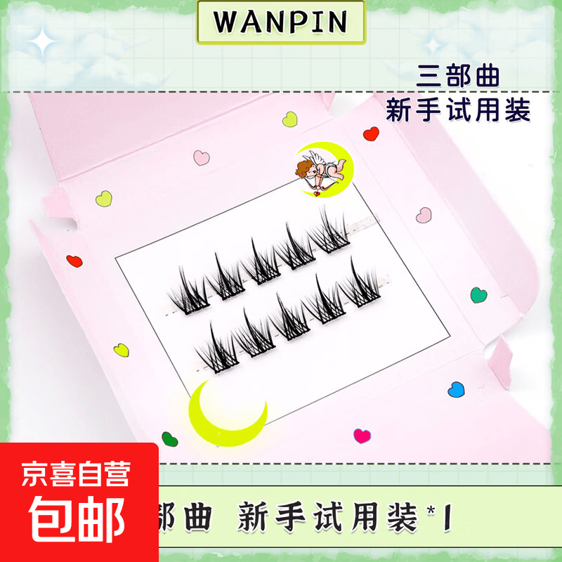 超大容量自然仿真女团假睫毛甜妹山茶花三部曲睫毛分段式单簇卷翘 三部曲 新手试用装1件12mm