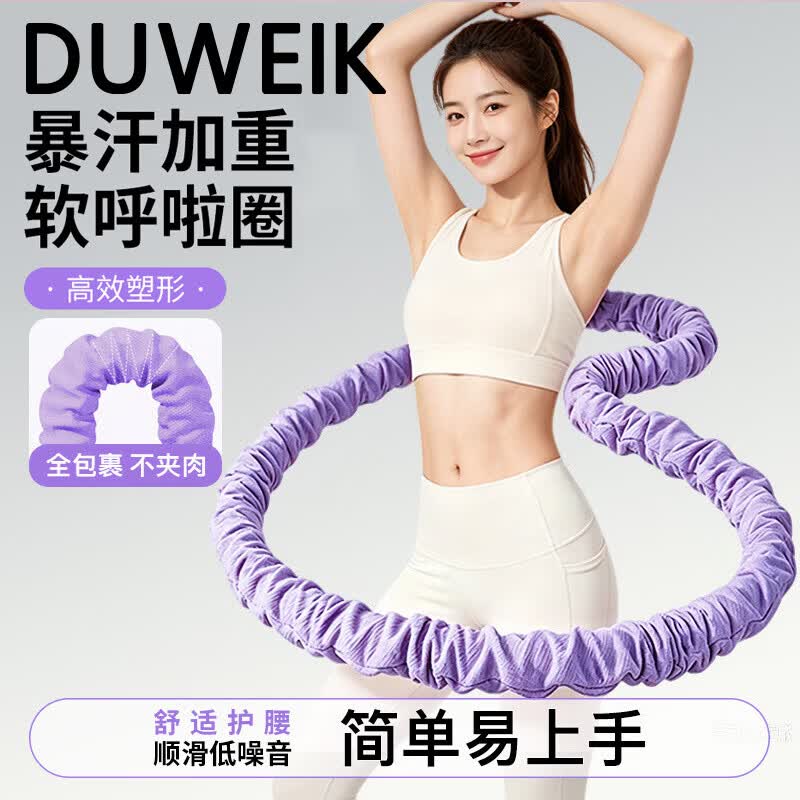杜威克软呼啦圈弹簧男女成人美腰塑形加重收腹专用静音款3.2斤紫