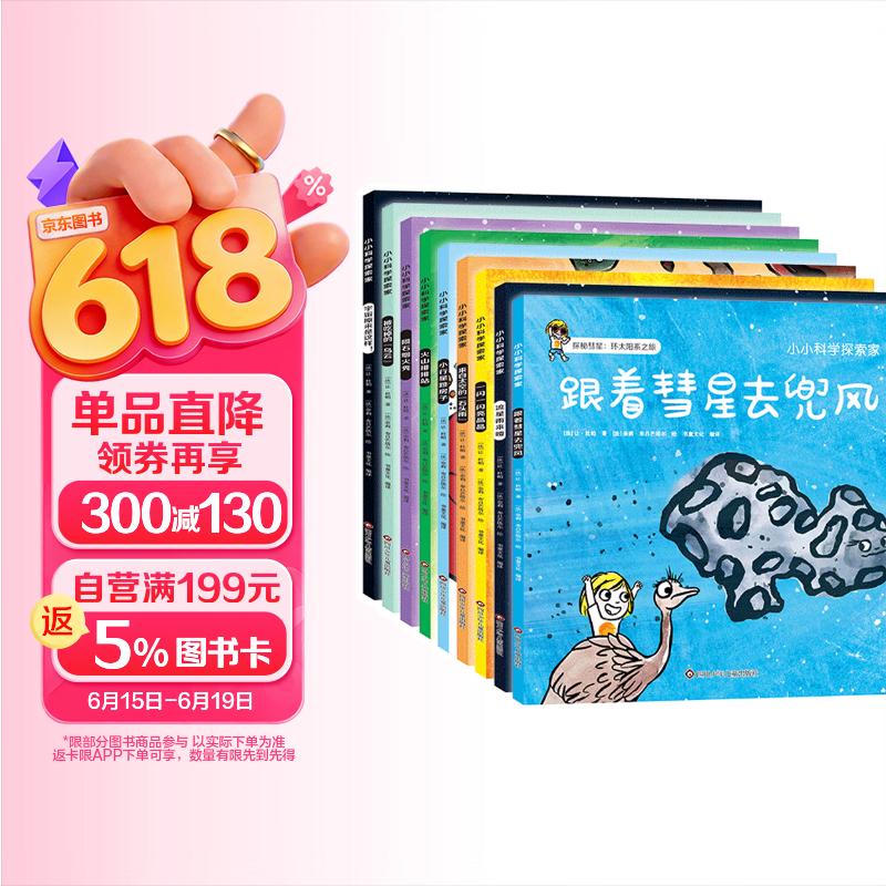 小小科学探索家 第三辑（套装共9册）一套书游览浩瀚无际的宇宙 3-6岁天文科普绘本   图书开学季 图书开工开学季 送礼好物 小学生推荐书单 