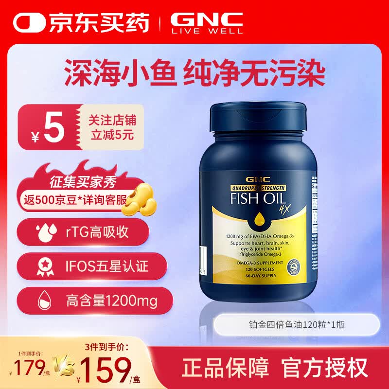 健安喜（GNC）四倍铂金鱼油深海高纯度鱼油omega-3软胶囊无腥rTG型120粒 【铂金四倍鱼油】 120粒*1瓶