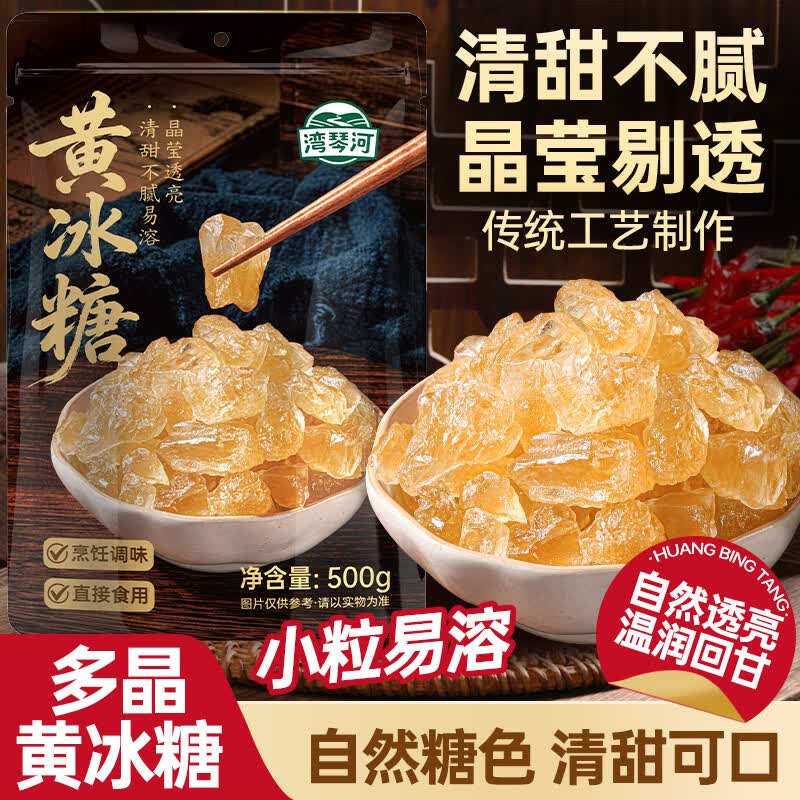 湾琴河一级黄冰糖500g 多晶老冰糖甜品汤红烧肉炒糖色冰糖银耳百合糖水