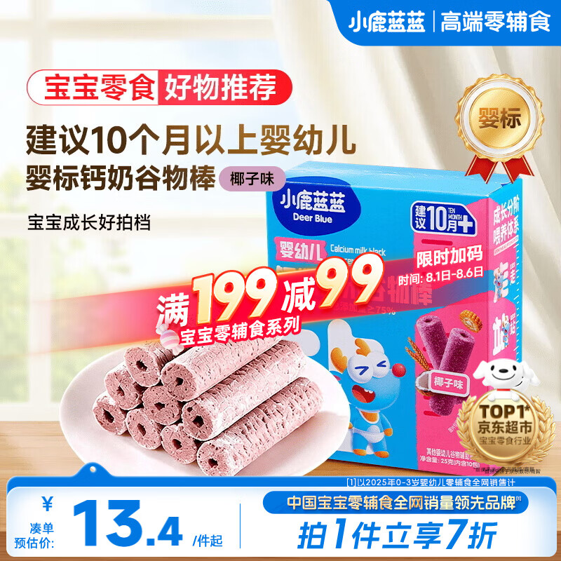 小鹿蓝蓝热门商品婴幼儿钙奶黑米谷物棒宝宝零食磨牙米饼泡芙饼干25g10月+