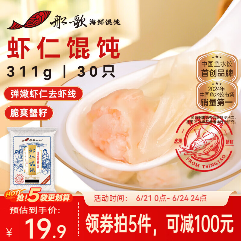船歌鱼水饺鲜虾蟹籽云吞野馄饨311g30只含料包11g抄手速食面点生鲜速冻饺子