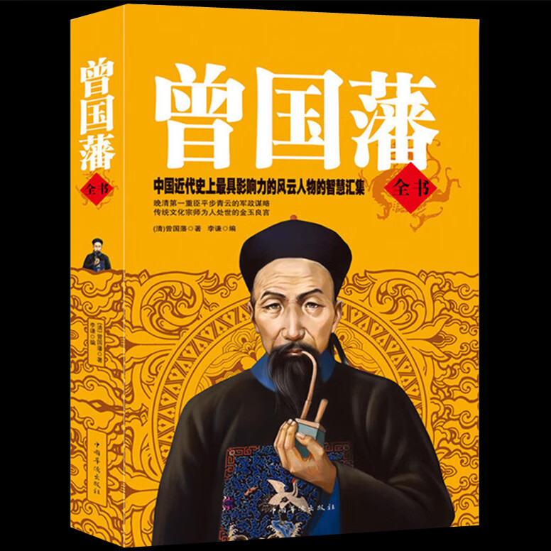 曾国藩全书曾国藩家书冰鉴挺经家训名人传记历史人物励志经典曾文公正