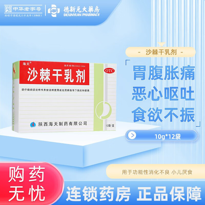 海天 沙棘干乳剂 10g*12袋 用于功能性消化不良 小儿厌食所致的胃腹