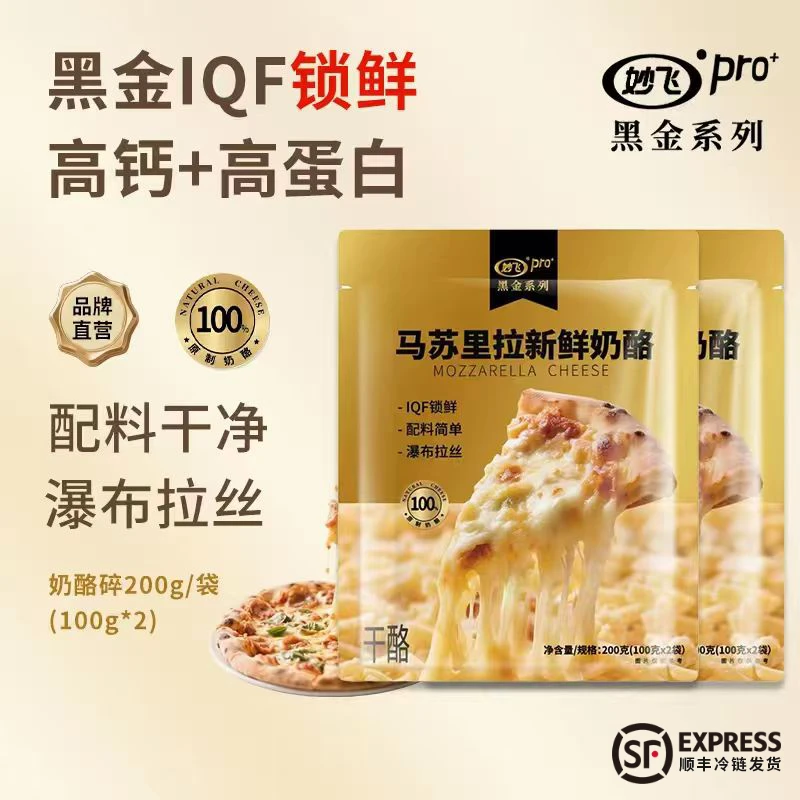 妙飞马苏里拉芝士碎200g*2袋 39.9元 - 86线报