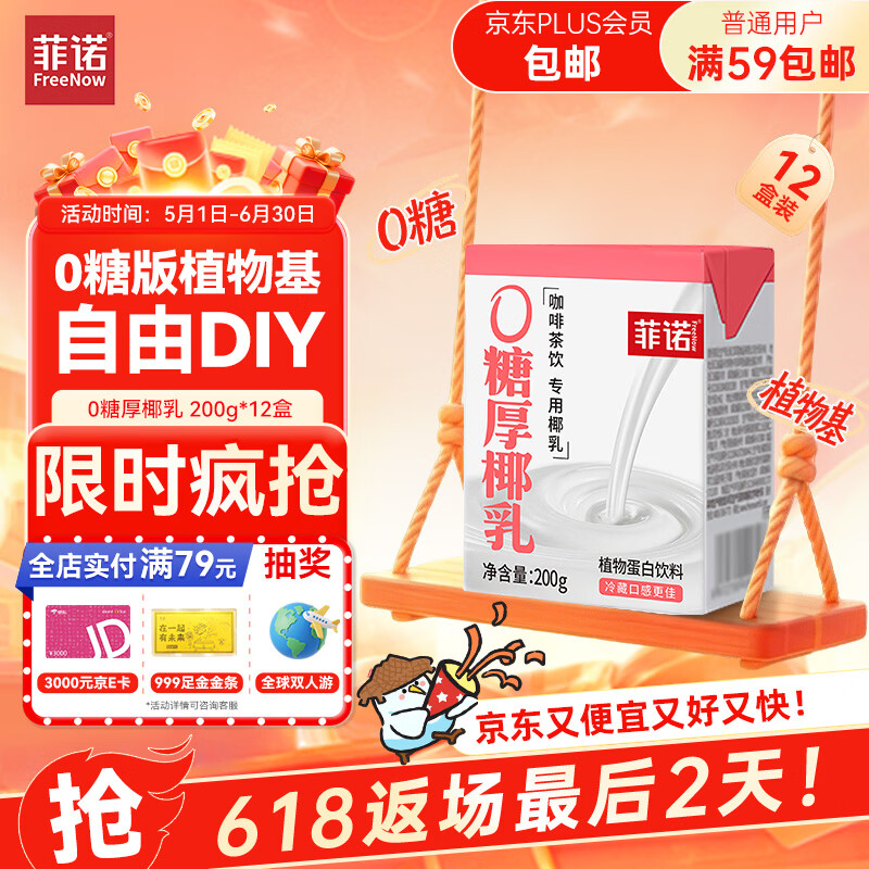 菲诺 0糖厚椰乳 椰奶椰汁咖啡奶茶DIY伴侣  200g*12盒 箱装 送礼