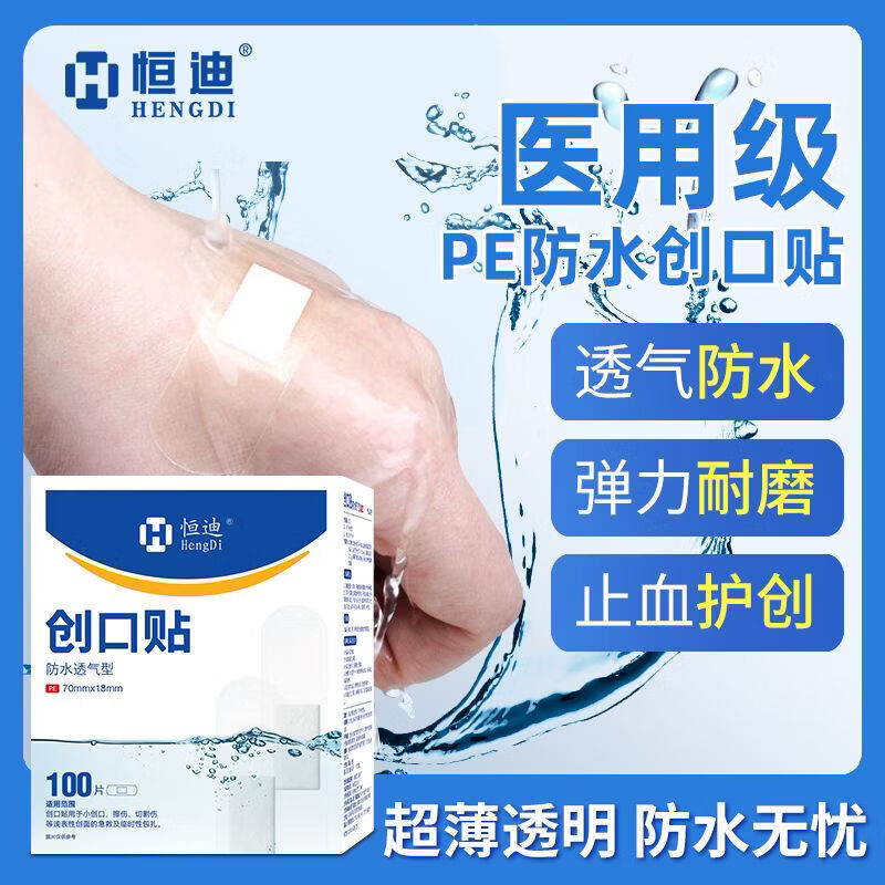 恒迪防水隐形创口贴正品超薄透气创可贴医用止血贴伤口防护家用 20片/盒