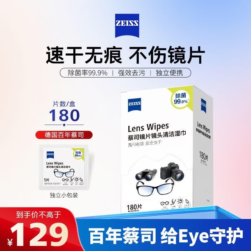 蔡司擦镜纸 眼镜擦拭湿巾相机镜头镜片清洁湿巾 一次性眼镜布无痕擦拭纸 便携独立包装 180片装