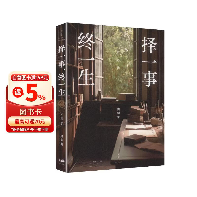择一事，终一生（一本让你读懂大师风骨与专注力量的访谈录，周瑞金、周其仁、李泓冰诚意推荐）