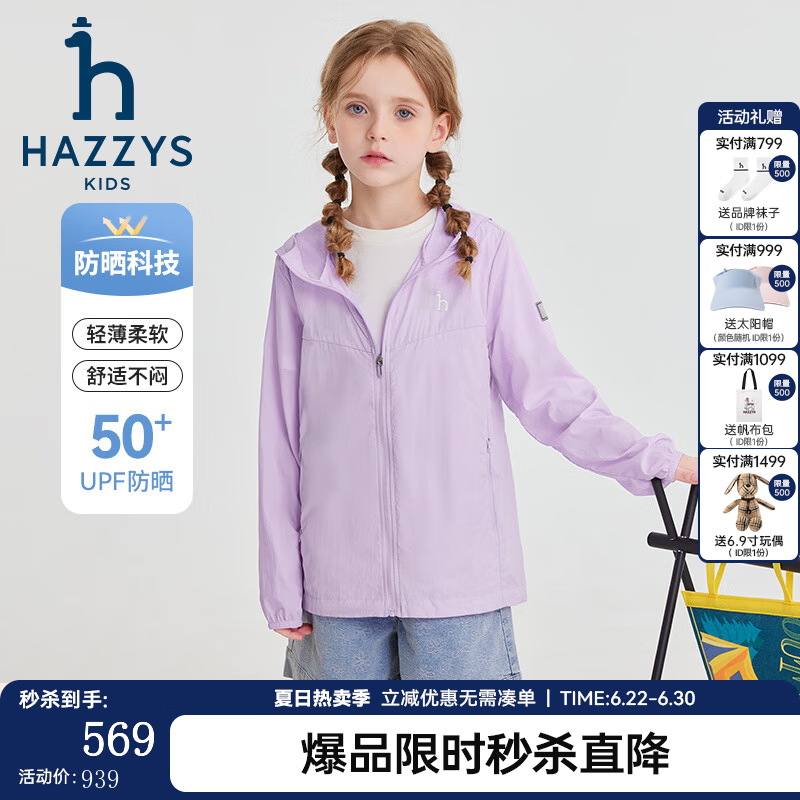 哈吉斯（HAZZYS）品牌童装男女童皮肤衣夏季新款轻薄透气防晒休闲连帽皮肤衣 雾光紫 165cm