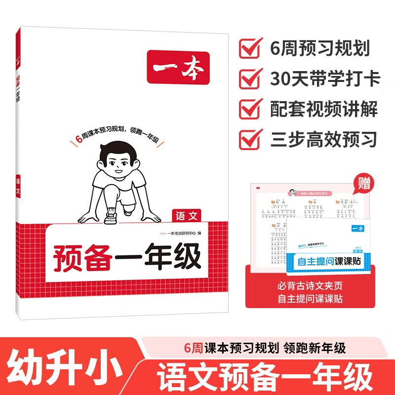 当当 2026暑假一本预备一二三四五六年级小学语文数学英语暑假1升2升3升4升5升6预习衔接规划同步训练26秋上册预备新教材课堂笔记教辅 【预备一年级】语文 人教版·幼小衔接