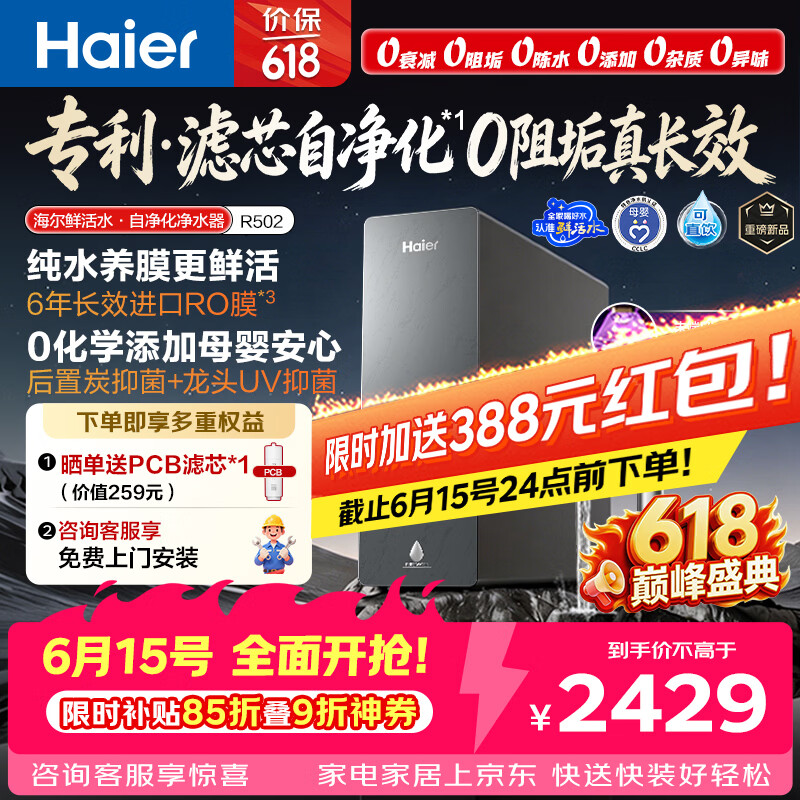 海尔（Haier）鲜活水自净化净水器P5抑菌守护0阻垢0衰减1400G反渗透纯水洗膜真6年长效京东自营智能 龙头UV抑菌