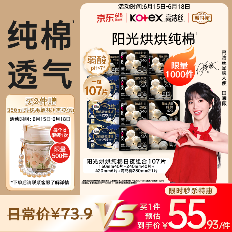 高洁丝【纯棉NO.1】阳光烘烘&海岛棉卫生巾12包107片日夜护垫姨妈巾自营