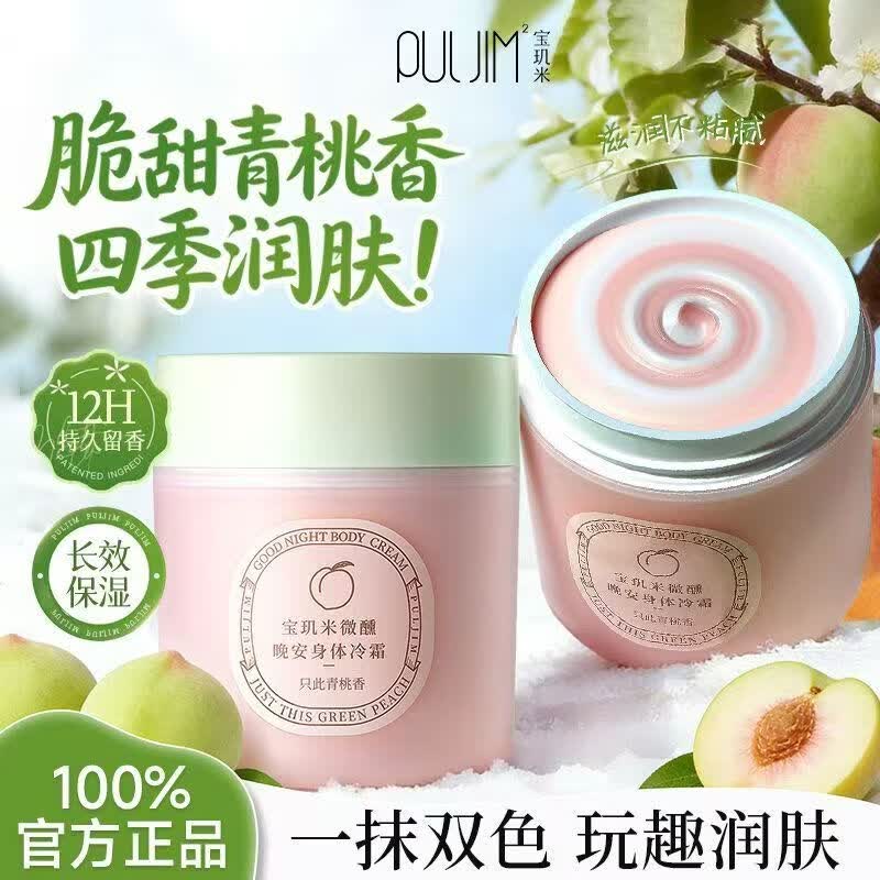 宝玑米（puljim）身体冷霜身体乳女清新淡香保湿滋润持久留香润肤乳四季可用 宝玑米新品【只此青桃香冷霜】一瓶200g