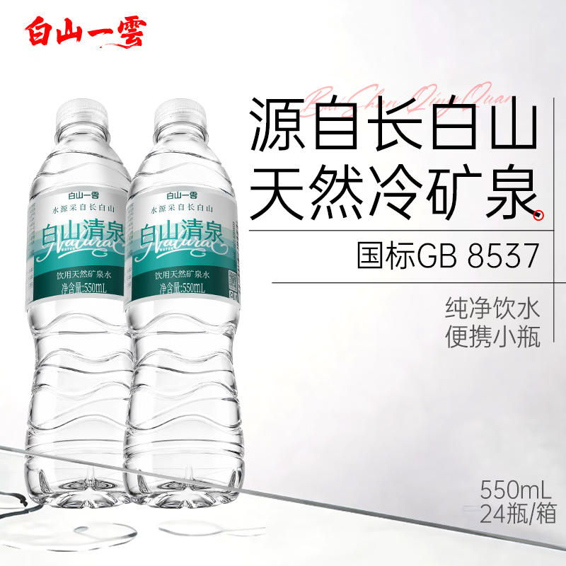 白山一云天然矿泉水550ml×24瓶 29.9元 - 86线报