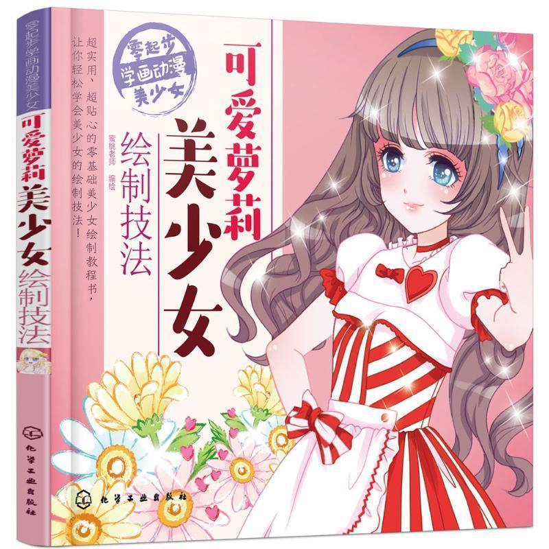 可爱萝莉美少女绘制技法 蜜桃老师绘【正版书】