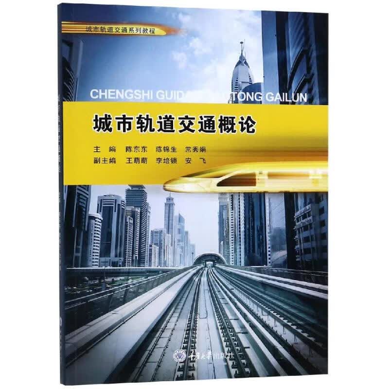 城市轨道交通概论/陈东东