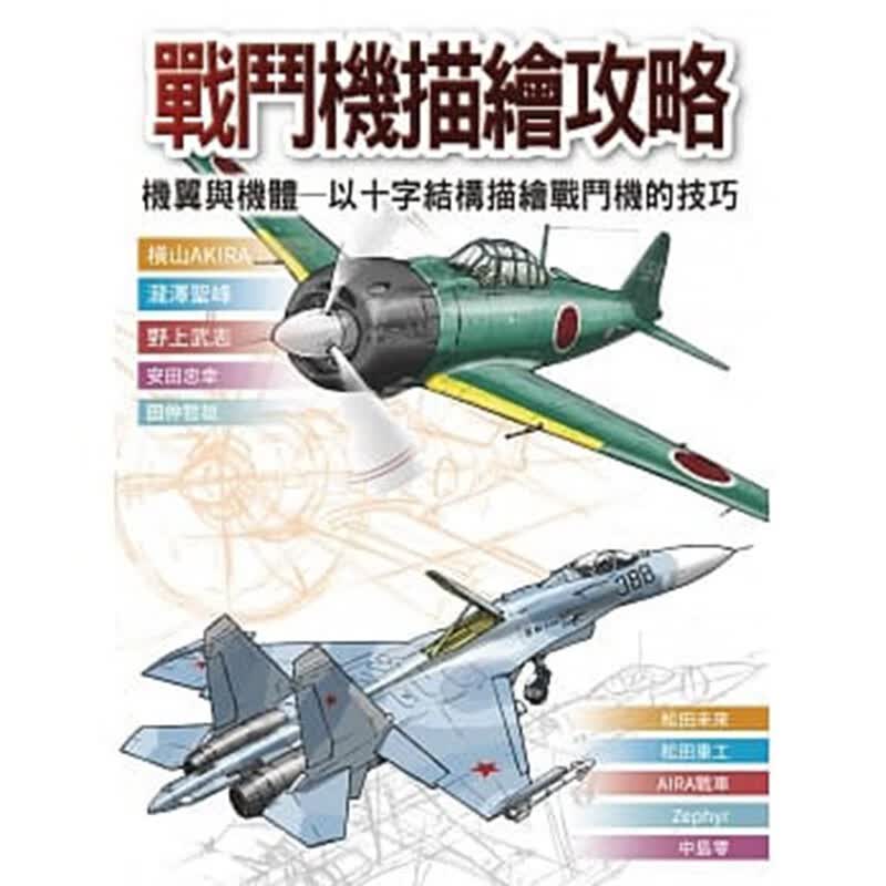 预订台版 战斗机描绘攻略 机翼与机体 以十字结构描绘战斗机的技巧 手绘战斗机