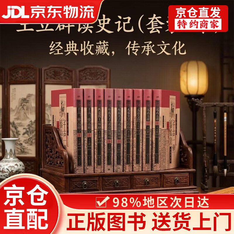 【京仓直发+京东物流次日达】王立群读史记（套装9本）