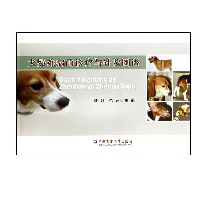 犬疑难病的诊疗与针灸图谱