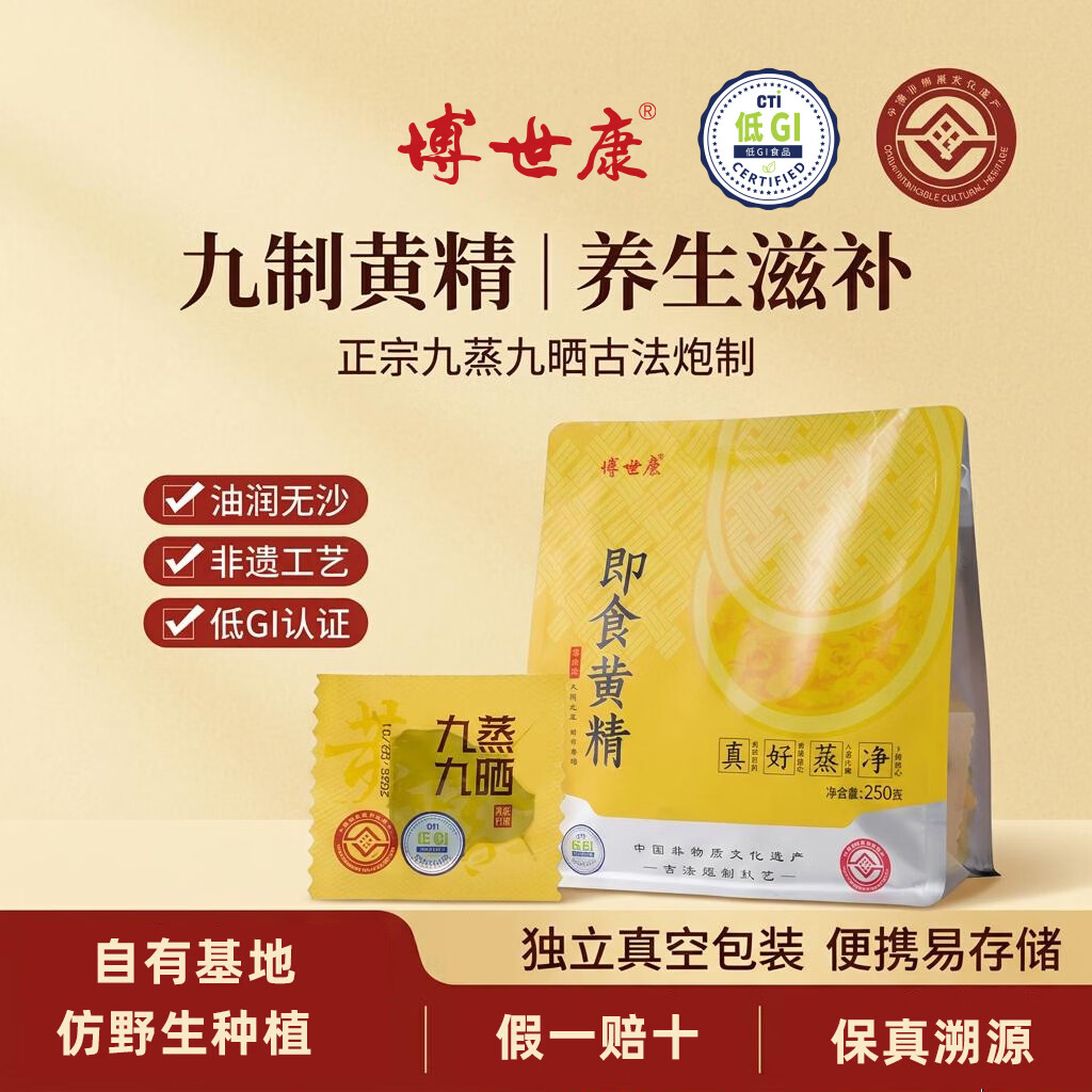 博世康【低GI即食黄精】250g 九蒸九晒九制 养生滋补茶饮男女肾茶