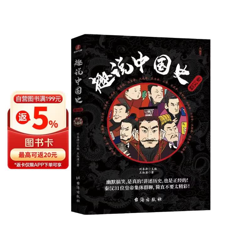 趣说中国史·秦汉篇