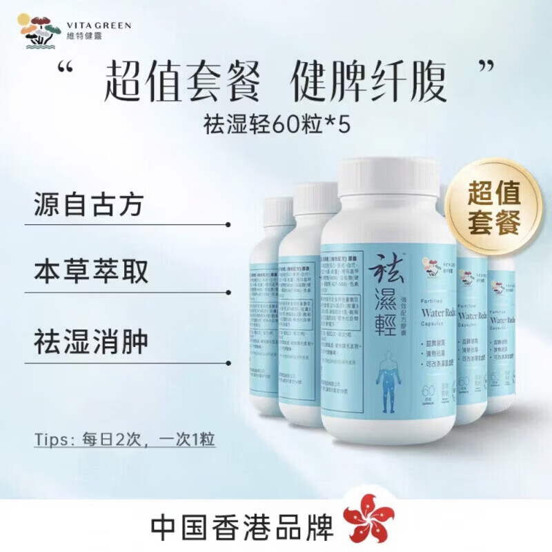 维特健灵祛湿清&调理水肿 健脾清火&无湿轻养生胶囊60粒 日常祛湿 60粒*4瓶 官方正品
