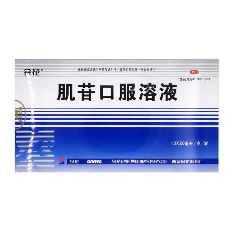 肌苷口服液 20ml*10支 用于急,慢性肝炎的辅助治疗
