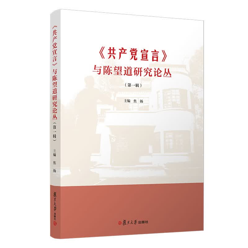 《共产党宣言》与陈望道研究论丛（第一辑） 图书