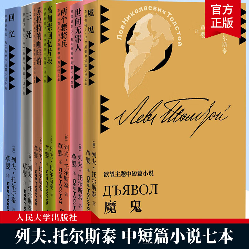 包邮：正版 列夫托尔斯泰短篇小说七本 三死 世间无罪人 魔鬼 苏拉特的咖啡馆 高加索回忆片段