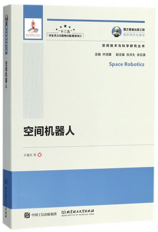 空间机器人/空间技术与科学研究丛书