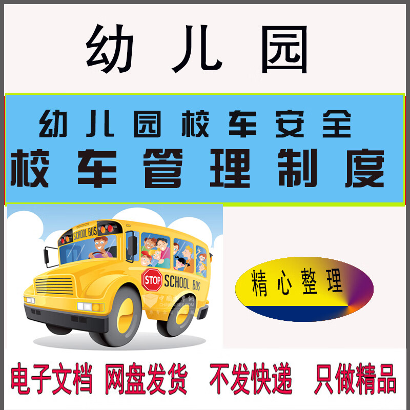x40幼儿园校车安全接送管理制度手册表格模板资料
