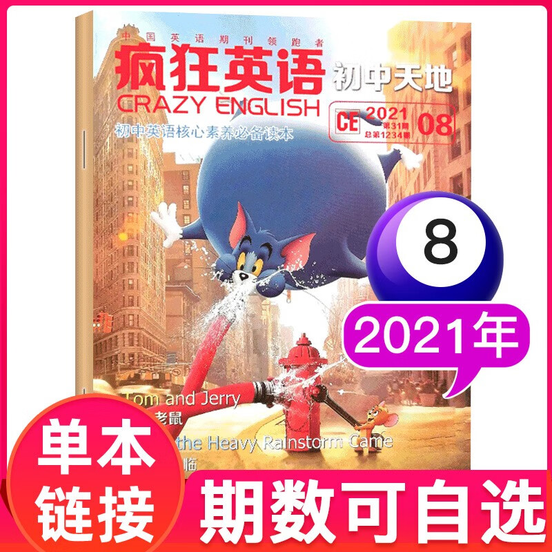 疯狂英语初中版杂志2022年10月到单期可选 中英文课外阅读书籍初中学英语学习方法 2021年8月