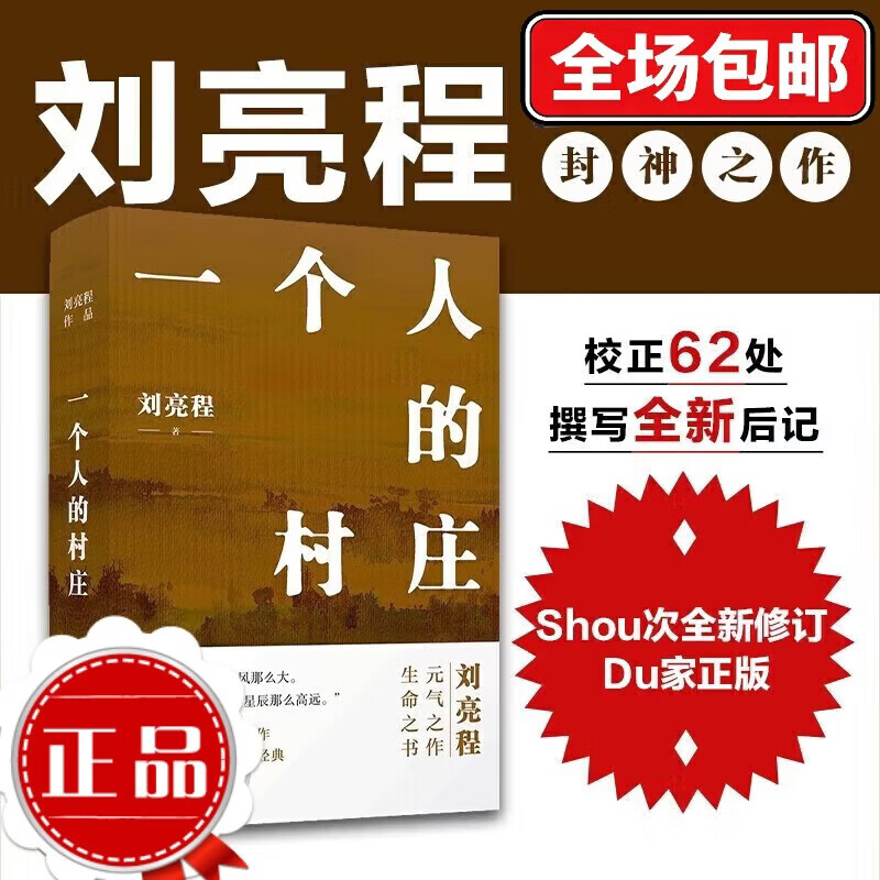 刘亮程作品：一个人的村庄（精装典藏版） 一个人的村庄(精)