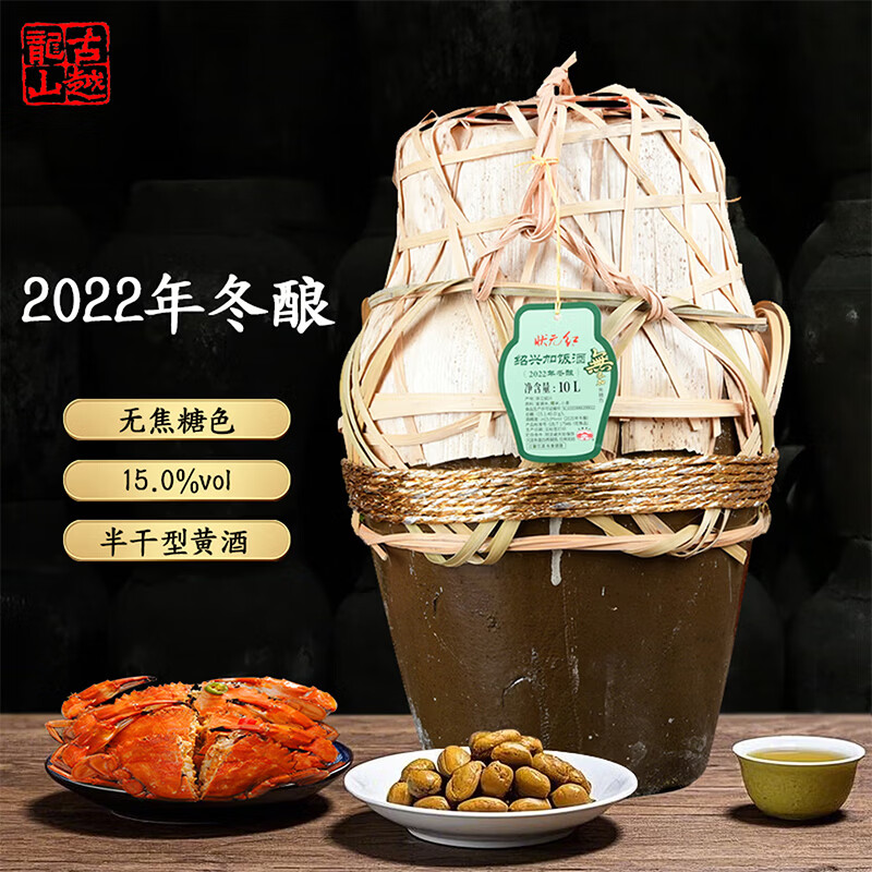 古越龙山浙江绍兴老酒 状元红绍兴黄酒花雕酒半干型加饭酒 10L老黄酒坛装 【2022年状元红冬酿无焦糖色】 10L 1坛