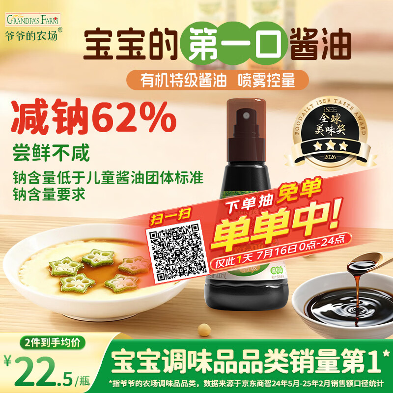 爷爷的农场 有机喷雾酱油100ml 减盐62%儿童酱油宝宝调味品赠婴幼儿辅食谱