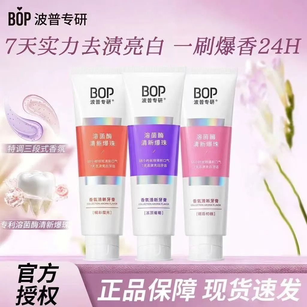 波普专研bop溶菌酶香氛清新牙膏香水爆珠亮白去黄去渍口气 冻顶葡萄100g+牙线棒1 18小时清新+7天去渍亮白
