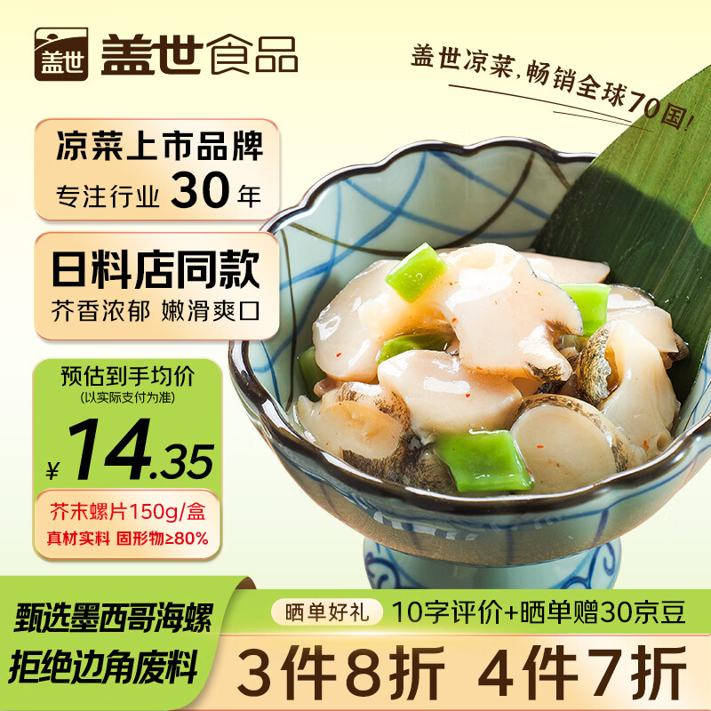 盖世芥末海螺片150g 烧烤火锅下酒下饭菜 日式寿司食材 露营凉菜