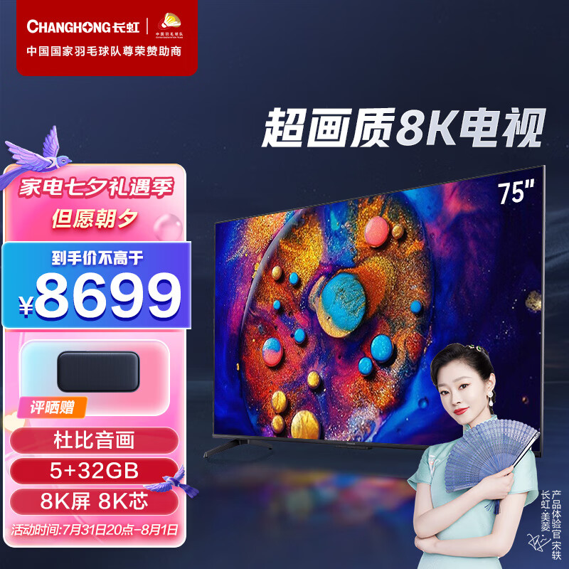 长虹75D8K 75英寸全程8K超高清 云游戏 5+32GB ADS广角硬屏 杜比视界  MEMC平板LED液晶电视机 以旧换新