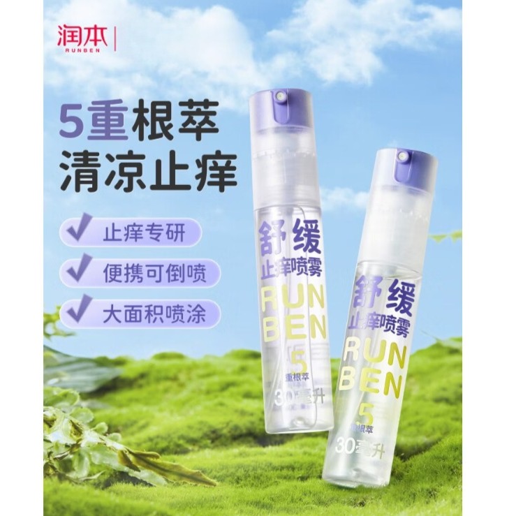润本（RUNBEN）润本紫草膏止痒喷雾婴儿宝宝专用儿童舒缓喷雾蚊虫子叮咬清凉便携 60ml【两人分享】止痒喷雾30ml*2支