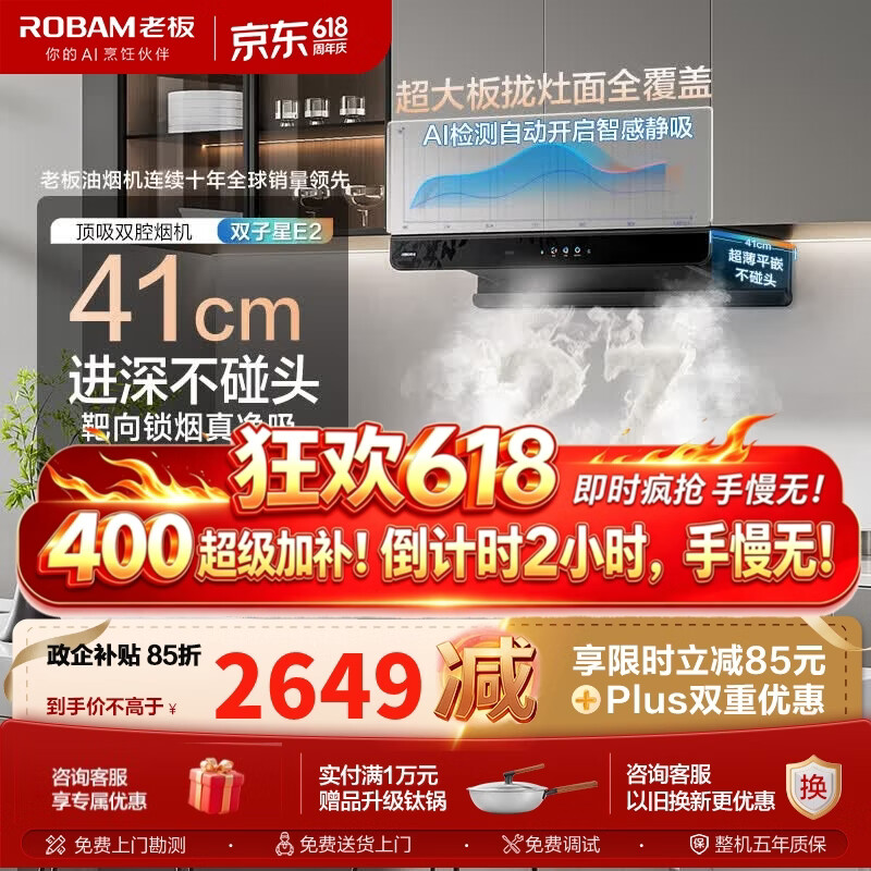 老板（Robam）双子星E2油烟机到手价2248.99元