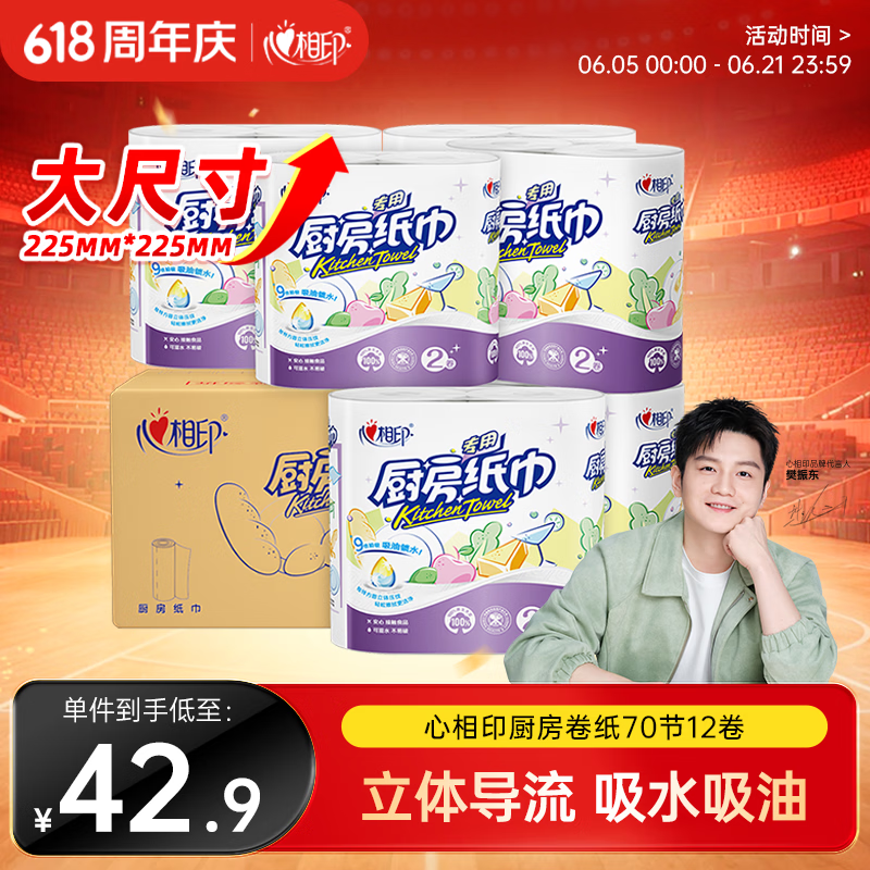 心相印厨房用纸70节*12卷 吸油吸水 加大加厚食品可接触级厨房纸巾