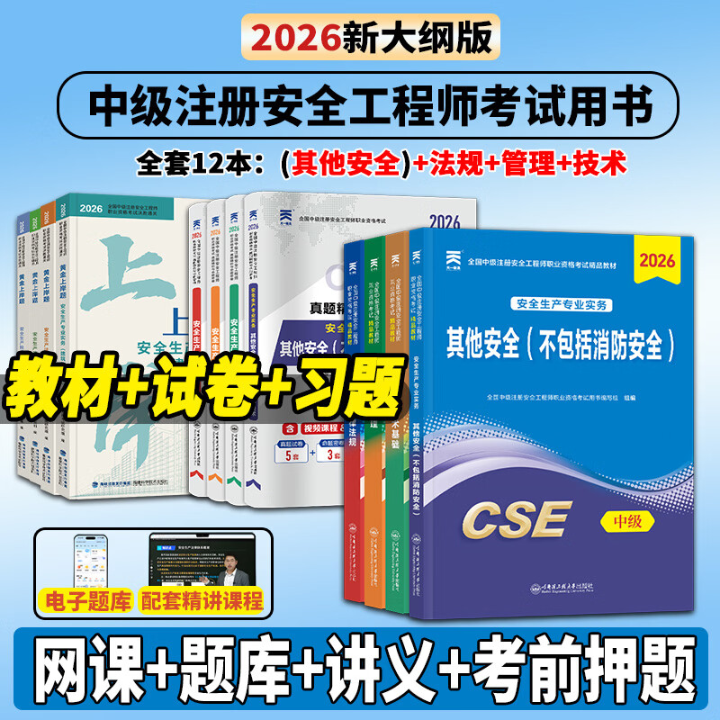 26正版速发】注册安全工程师2026教材中级注册安全工程师2026教材cse考试用书历年真题试卷章节习题可搭官方应急管理出版社教材 【其他安全4科/12本】教材+试卷+习题+网课押题
